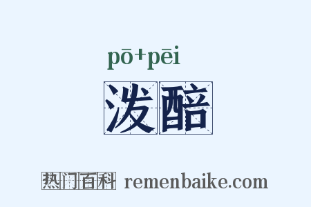 泼醅是什么意思的图片